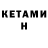 Кетамин VHQ Erna Khachaturova